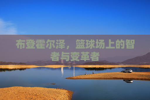 布登霍尔泽，篮球场上的智者与变革者