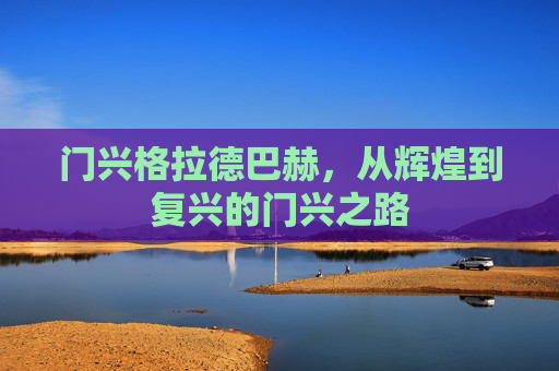 门兴格拉德巴赫，从辉煌到复兴的门兴之路