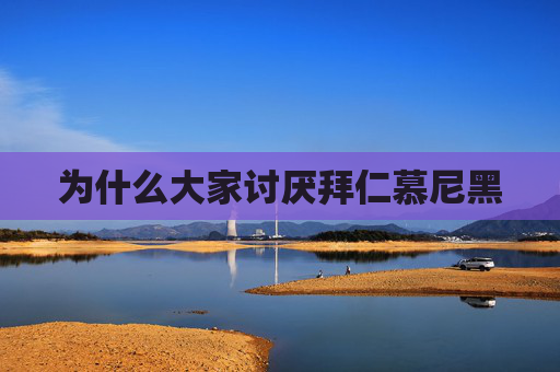 为什么大家讨厌拜仁慕尼黑