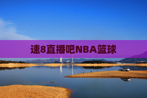 速8直播吧NBA篮球
