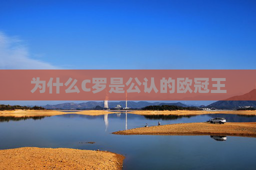 为什么C罗是公认的欧冠王