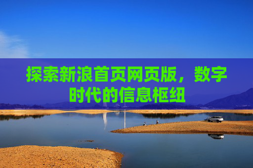 探索新浪首页网页版，数字时代的信息枢纽