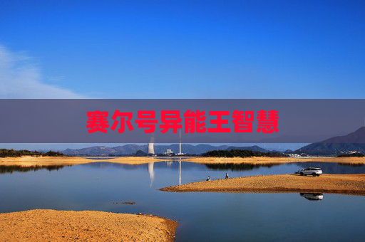 赛尔号异能王智慧