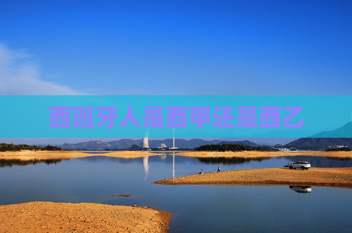西班牙人是西甲还是西乙