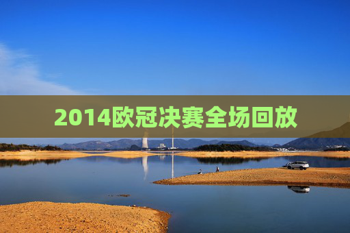 2014欧冠决赛全场回放