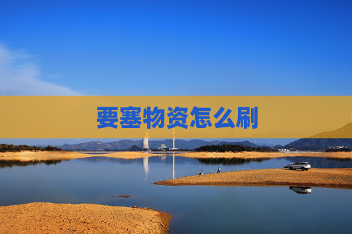 要塞物资怎么刷 要塞物资怎么刷