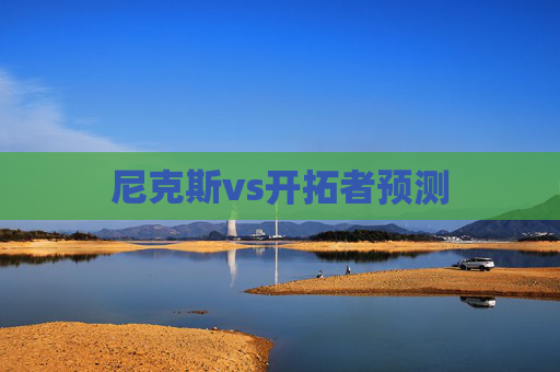 尼克斯vs开拓者预测