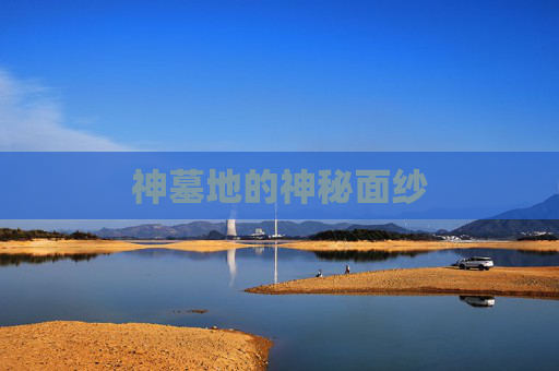 神墓地的神秘面纱