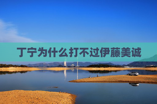 丁宁为什么打不过伊藤美诚