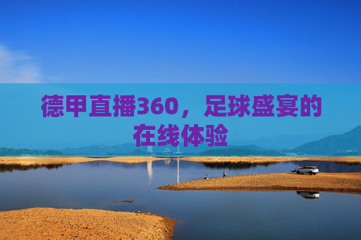 德甲直播360，足球盛宴的在线体验