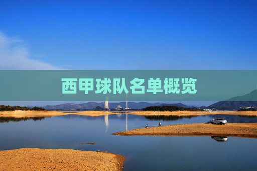 西甲球队名单概览