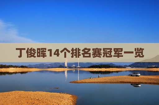 丁俊晖14个排名赛冠军一览