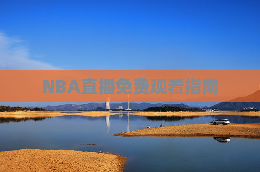 NBA直播免费观看指南