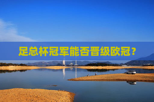 足总杯冠军能否晋级欧冠？