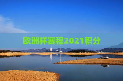 欧洲杯赛程2021积分