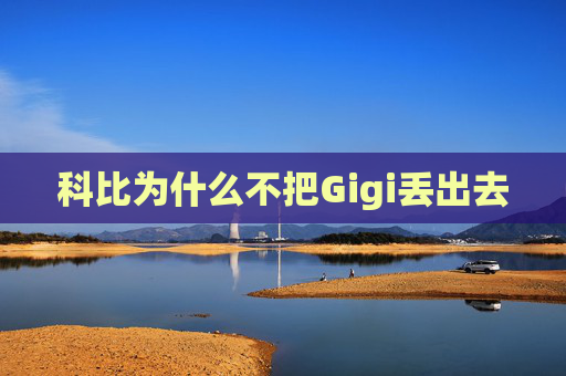 科比为什么不把Gigi丢出去