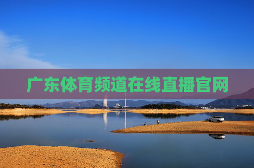 广东体育频道在线直播官网