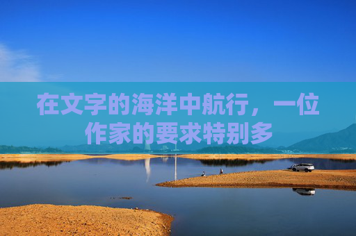 在文字的海洋中航行，一位作家的要求特别多
