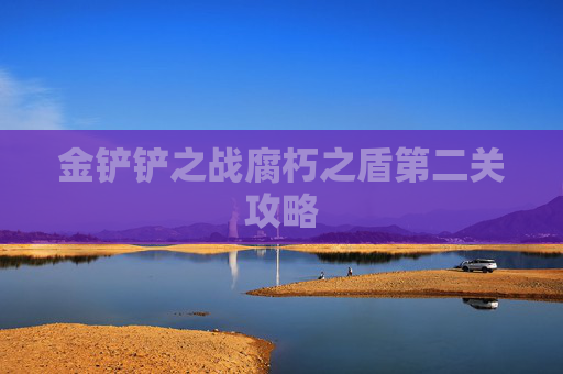金铲铲之战腐朽之盾第二关攻略