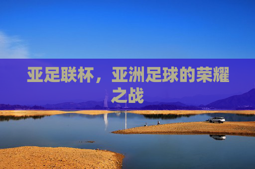 亚足联杯，亚洲足球的荣耀之战