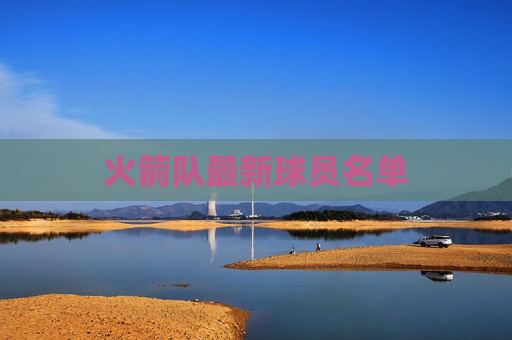 火箭队最新球员名单