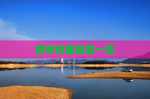 意甲历届冠军一览