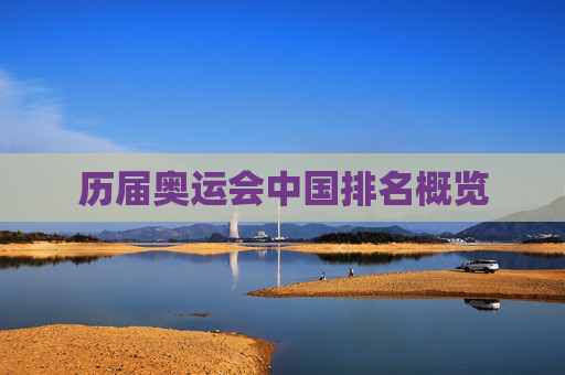 历届奥运会中国排名概览