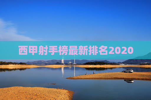 西甲射手榜最新排名2020
