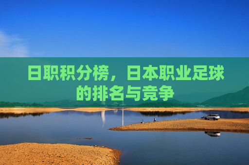 日职积分榜，日本职业足球的排名与竞争