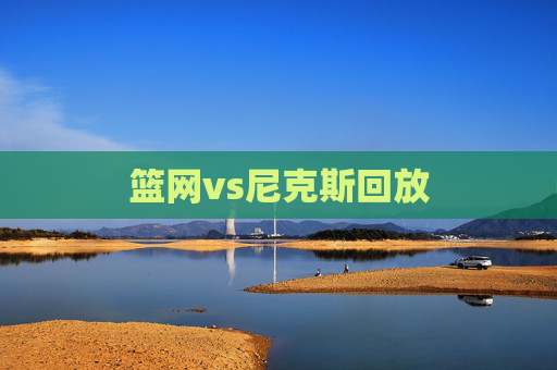 篮网vs尼克斯回放