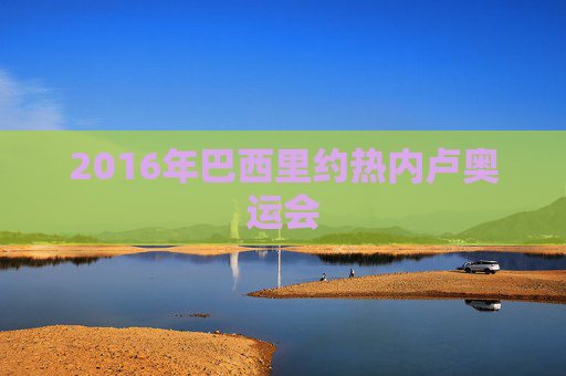 2016年巴西里约热内卢奥运会