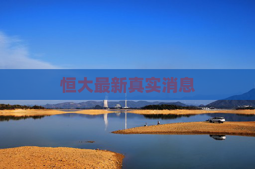 恒大最新真实消息 恒大最新真实消息