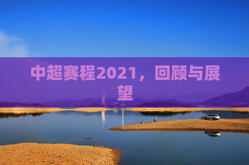 中超赛程2021，回顾与展望