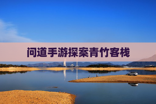 问道手游探案青竹客栈