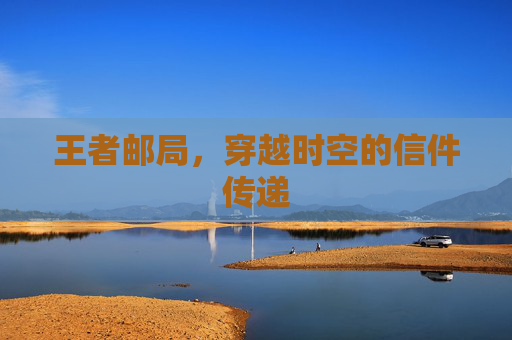 王者邮局，穿越时空的信件传递