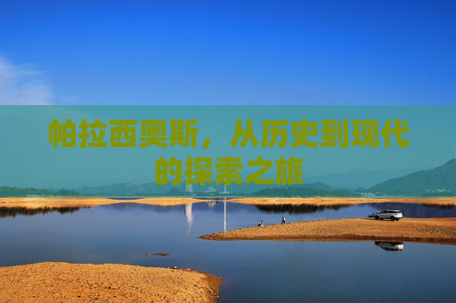 帕拉西奥斯，从历史到现代的探索之旅