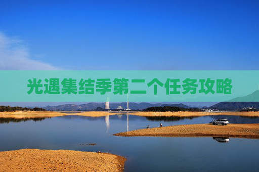 光遇集结季第二个任务攻略