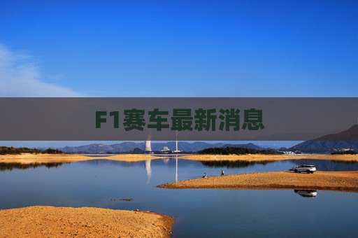 F1赛车最新消息