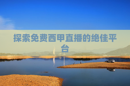 探索免费西甲直播的绝佳平台