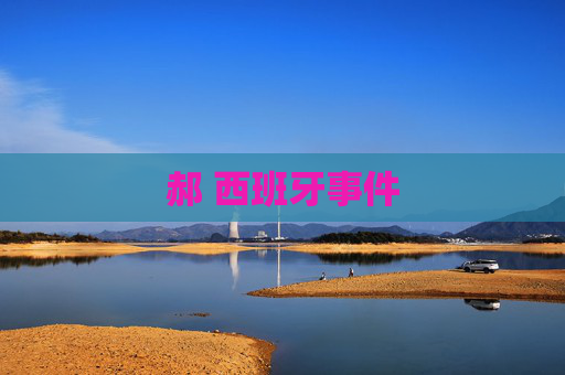 郝 西班牙事件