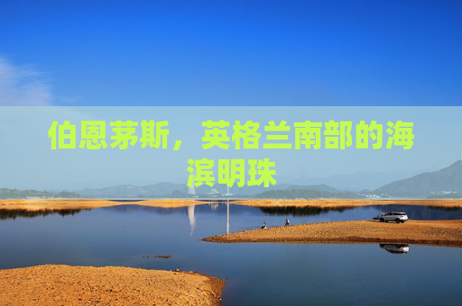 伯恩茅斯，英格兰南部的海滨明珠