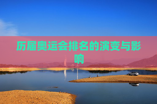 历届奥运会排名的演变与影响