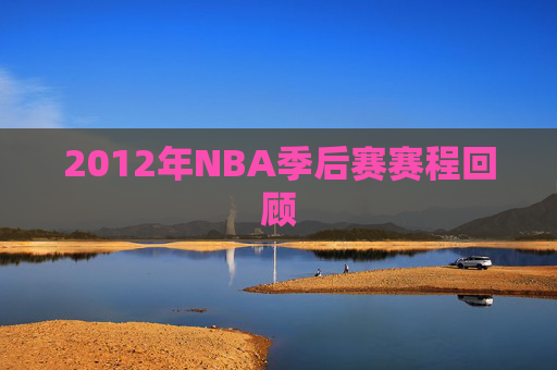 2012年NBA季后赛赛程回顾