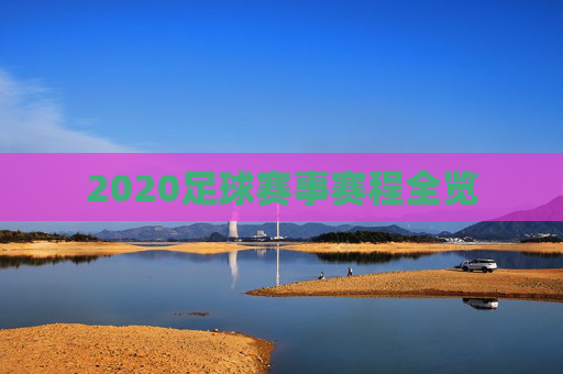 2020足球赛事赛程全览