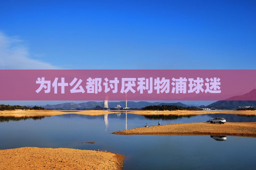为什么都讨厌利物浦球迷