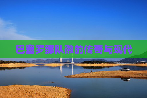 巴塞罗那队徽的传奇与现代