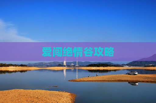 爱闯绝情谷攻略
