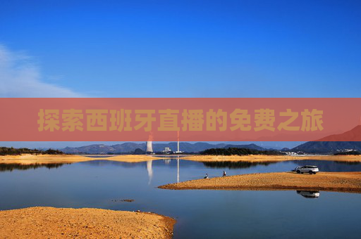 探索西班牙直播的免费之旅