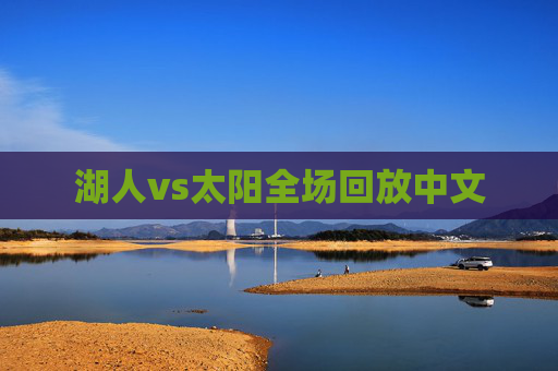 湖人vs太阳全场回放中文