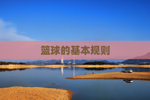 篮球的基本规则